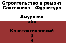 Строительство и ремонт Сантехника - Фурнитура. Амурская обл.,Константиновский р-н